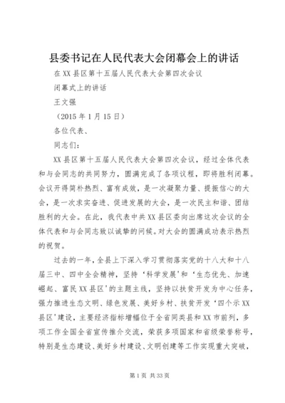 县委书记在人民代表大会闭幕会上的讲话 (5).docx