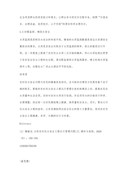 农村饮水安全工程运行管理长效机制建设研究.docx