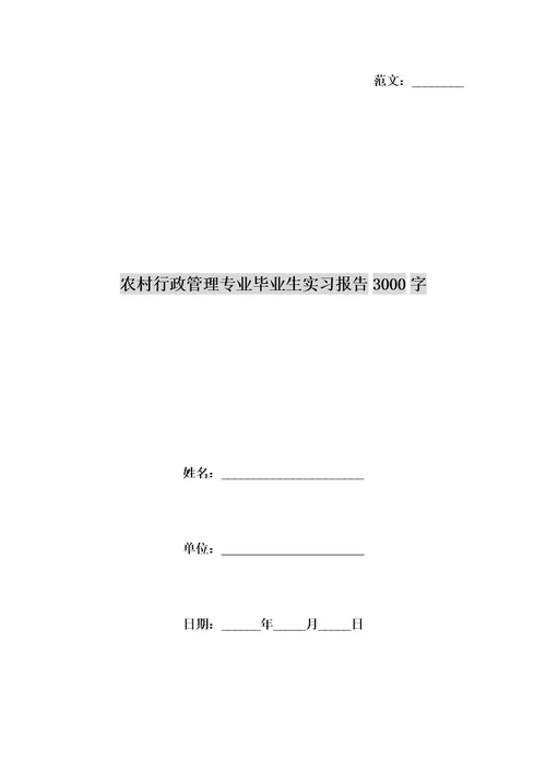 农村行政管理专业毕业生实习报告字