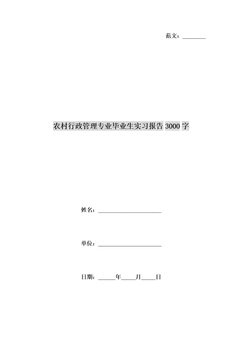 农村行政管理专业毕业生实习报告字