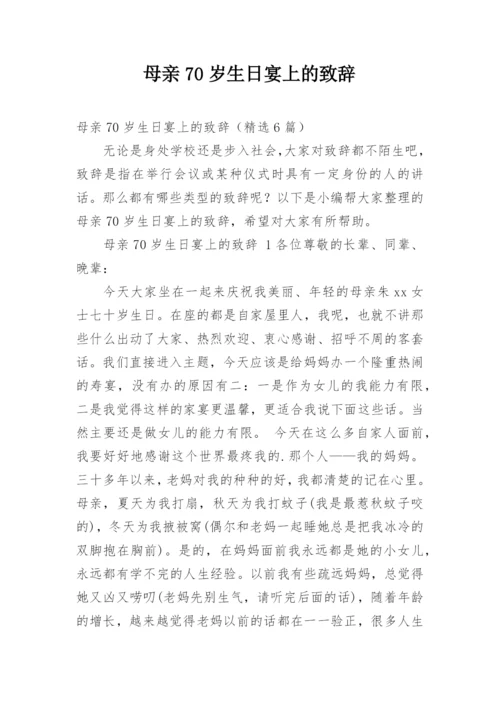 母亲70岁生日宴上的致辞.docx