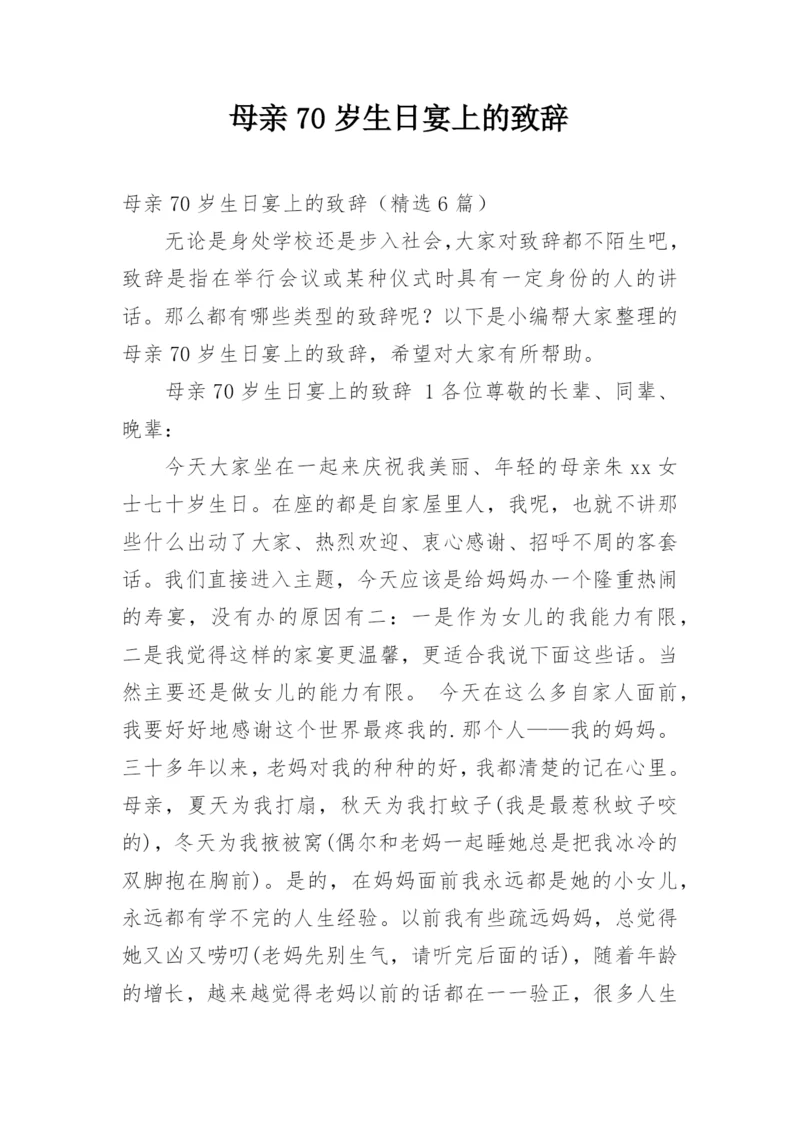 母亲70岁生日宴上的致辞.docx