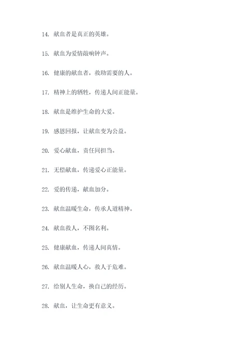 医院无偿献血宣传标语