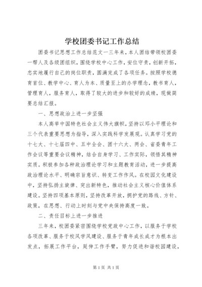 学校团委书记工作总结.docx