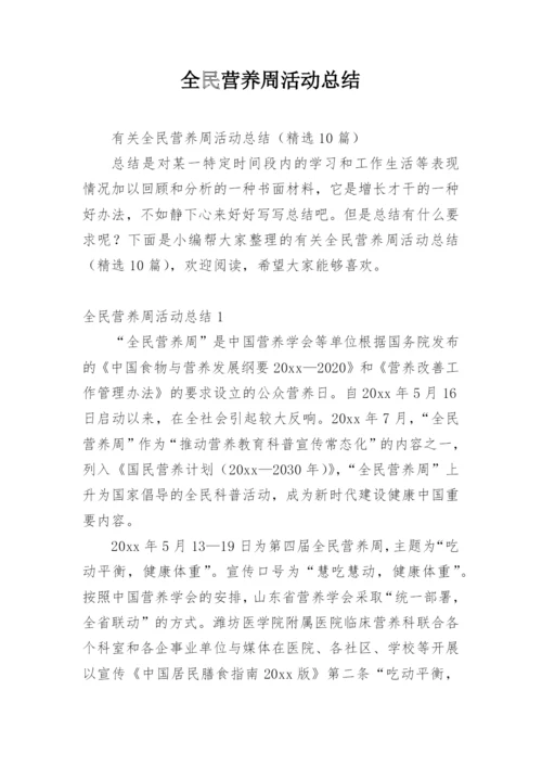 全民营养周活动总结_3.docx