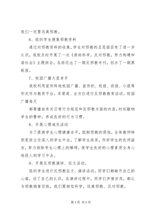 学校反邪教活动汇报材料 (4).docx