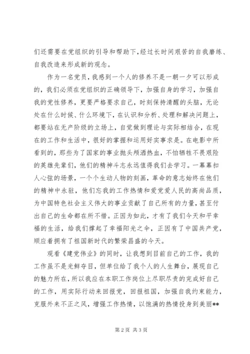 观看《建党伟业》心得体会.docx
