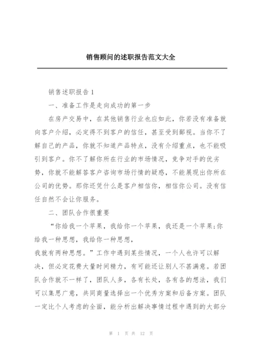 销售顾问的述职报告范文大全.docx