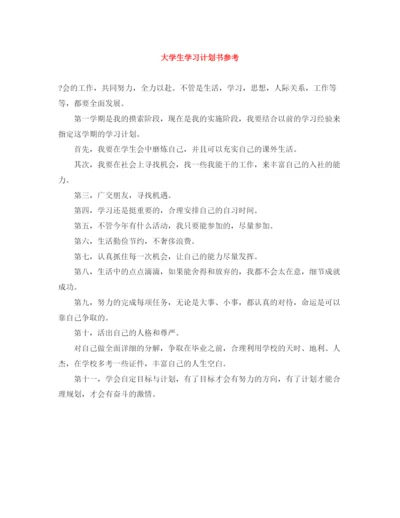 精编之大学生学习计划书参考.docx