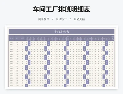 车间工厂排班明细表