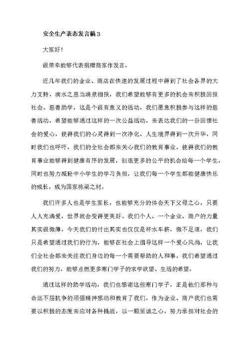 2021安全生产表态发言稿（通用6篇）