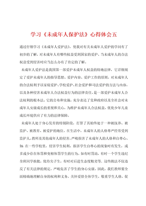 学习未成年人保护法心得体会五