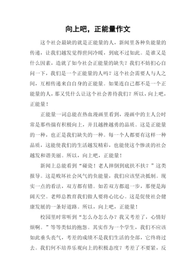 向上吧-正能量作文.docx