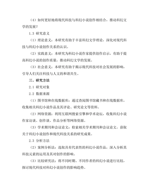 现代科技对科幻小说创作的启示