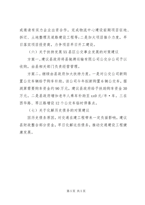 交通建设存在问题及解决措施调研报告.docx