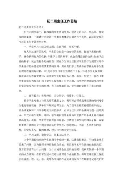 初二班主任工作总结.docx