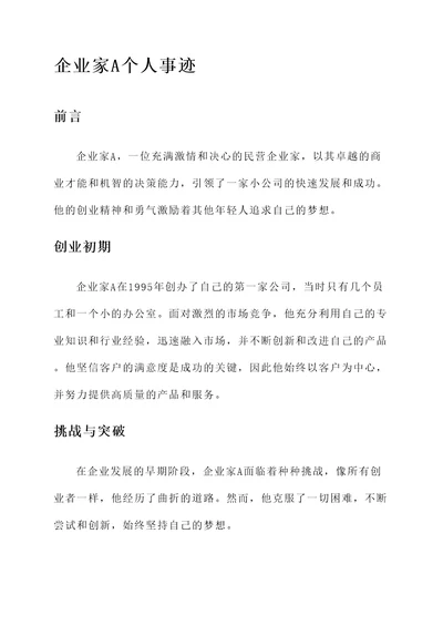 民营企业家个人事迹材料