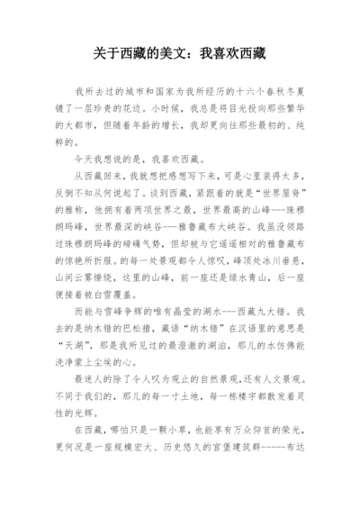 关于西藏的美文：我喜欢西藏.docx