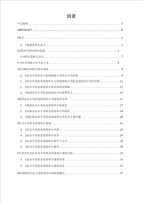 农业专项资金绩效审计研究马春丽