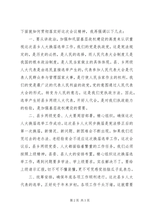 县乡人大换届选举工作会议主持词.docx