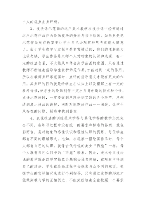 美术学教学技法的改革论文.docx