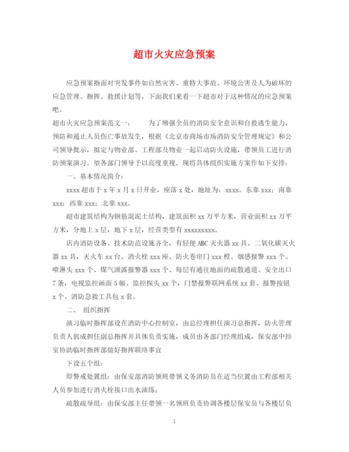 2023年超市火灾应急预案.docx