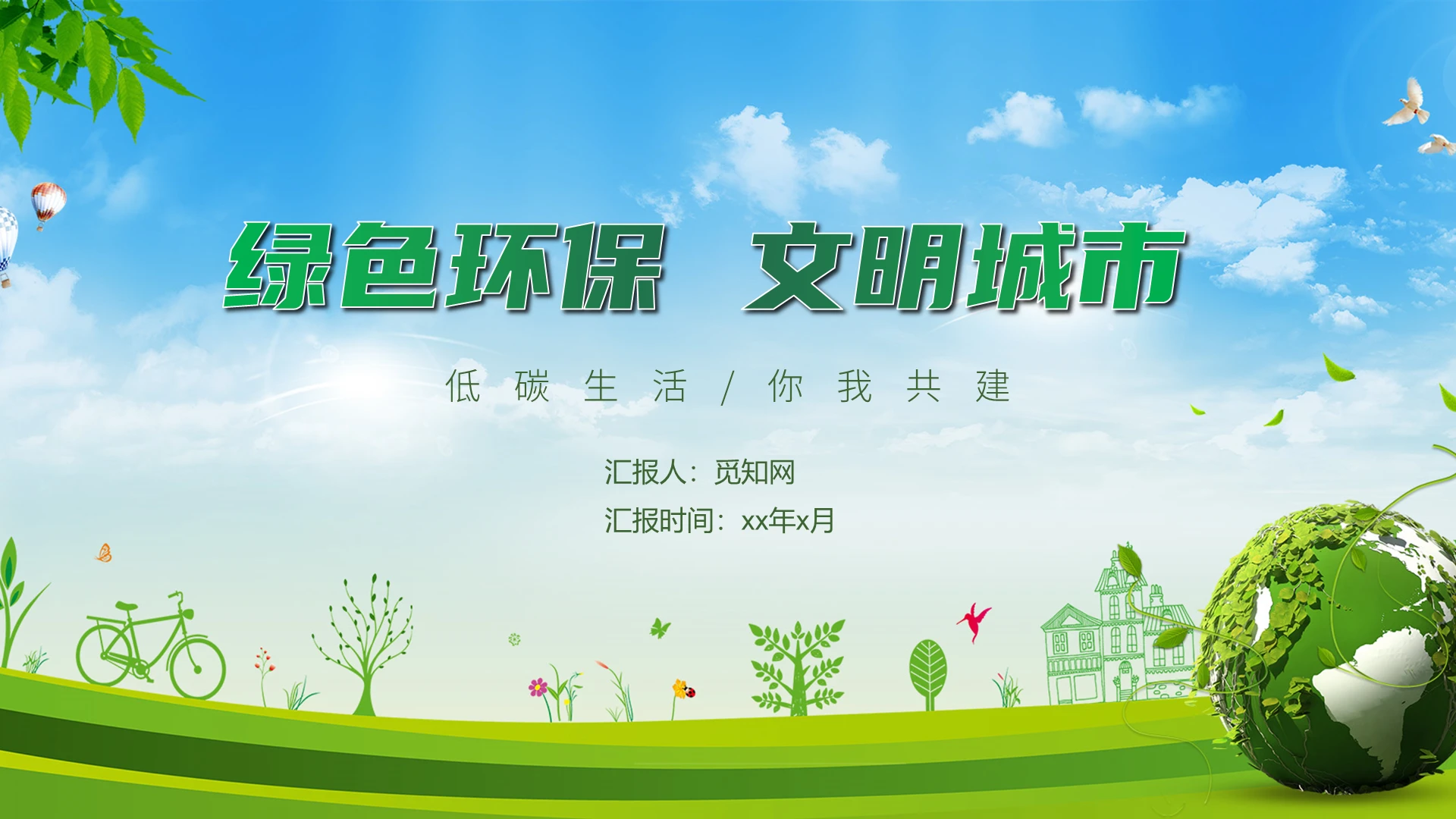 绿色简约风环保文明城市PPT模板文明健康绿色环保