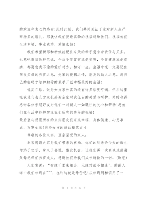 结婚女方的讲话稿范文.docx