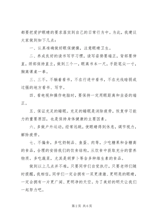 关于爱眼主题的国旗下讲话稿.docx