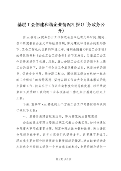 基层工会创建和谐企业情况汇报(厂务政务公开).docx