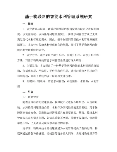 基于物联网的智能水利管理系统研究