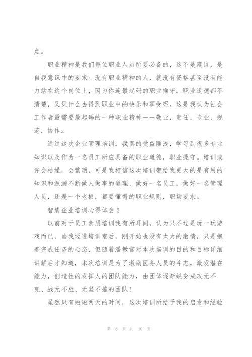 智慧企业培训心得体会.docx