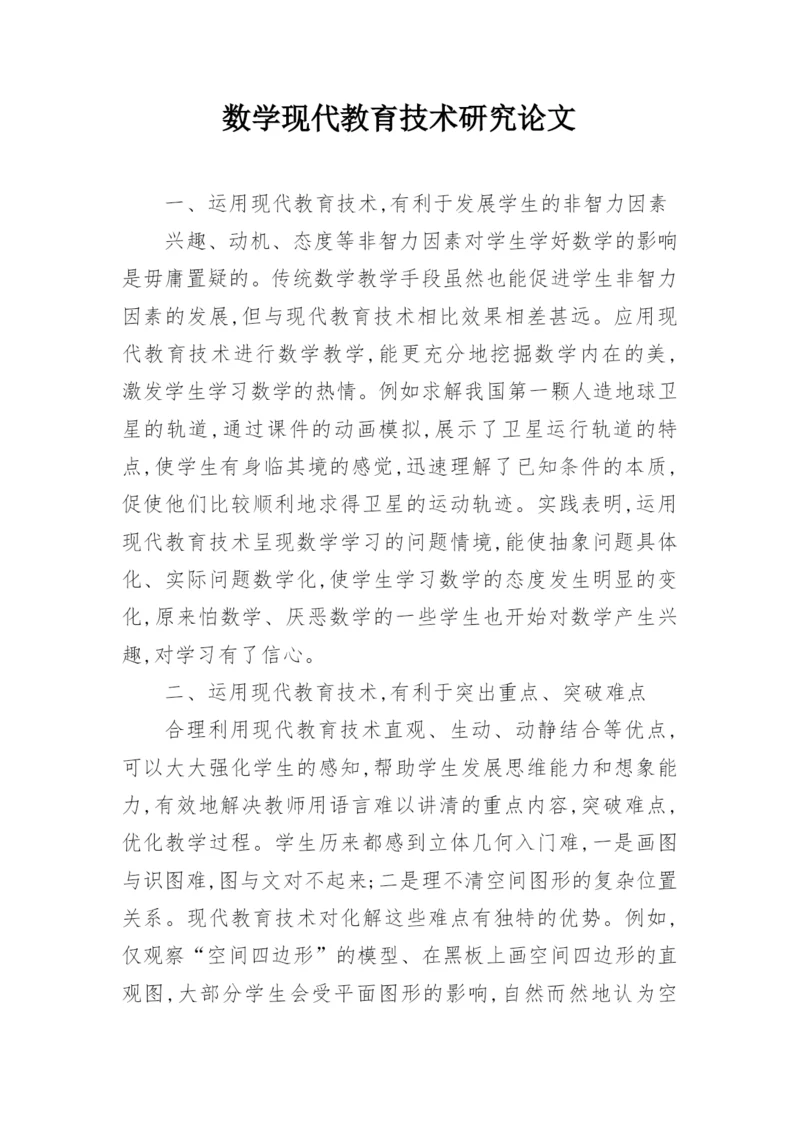 数学现代教育技术研究论文.docx