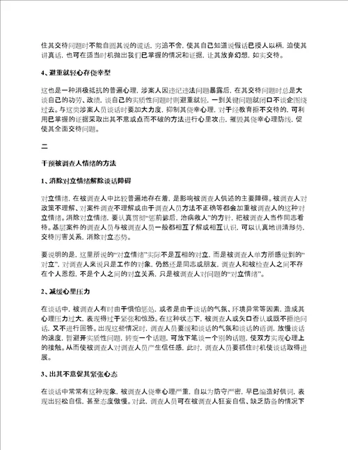 经验纪委监察委案件中谈话的方法与技巧