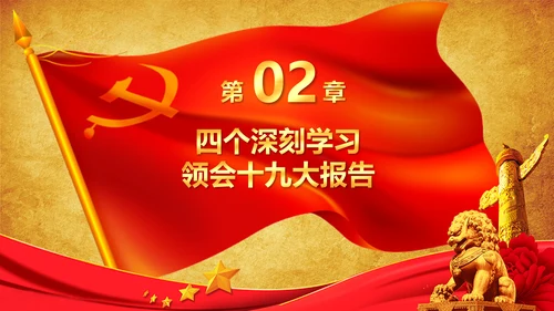 学习贯彻落实十九大报告精神PPT模板课件