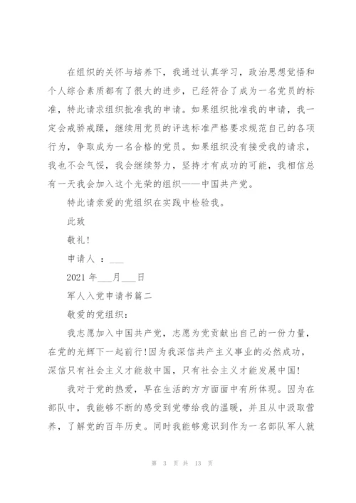 军人入党申请书范文.docx