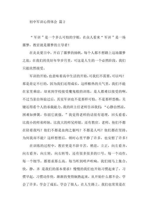 初中军训心得体会集合4篇（二）.docx