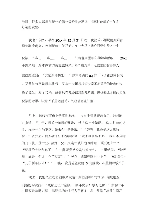 元旦的作文500字集锦八篇
