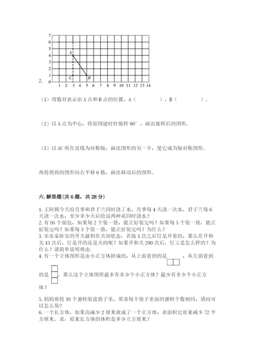 人教版五年级下册数学期末考试试卷（研优卷）.docx