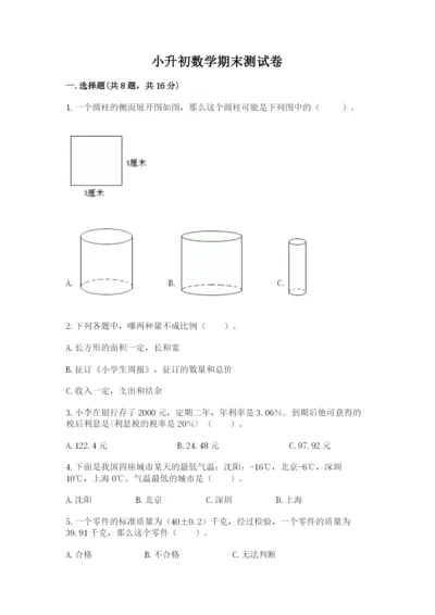 小升初数学期末测试卷附参考答案（考试直接用）.docx