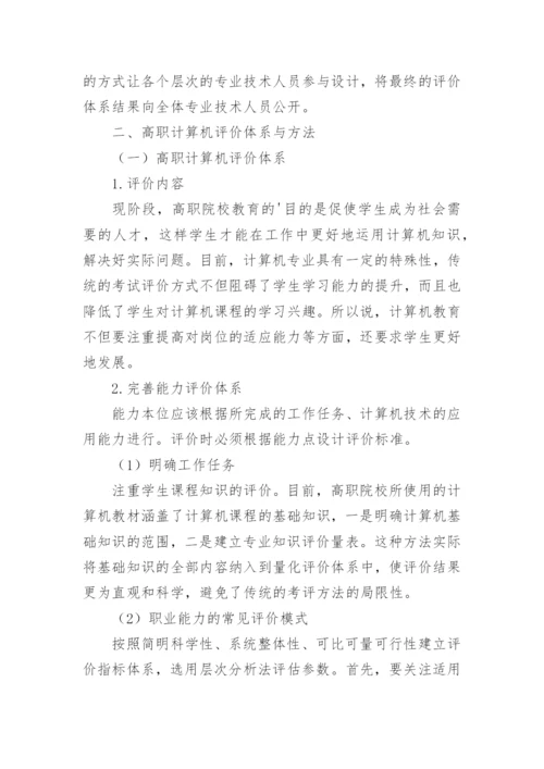 高职计算机教育评价体系方法探讨论文.docx