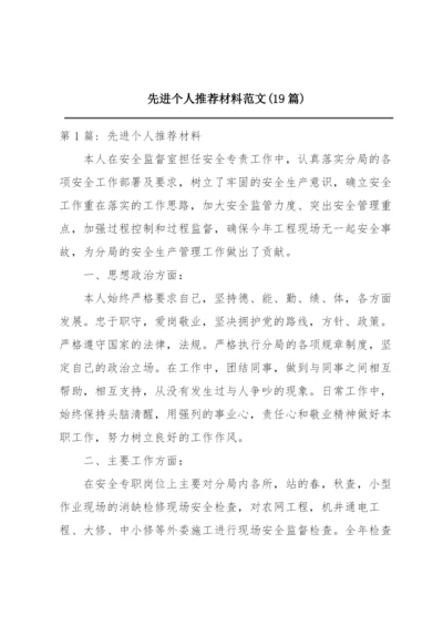 先进个人推荐材料范文(19篇).docx