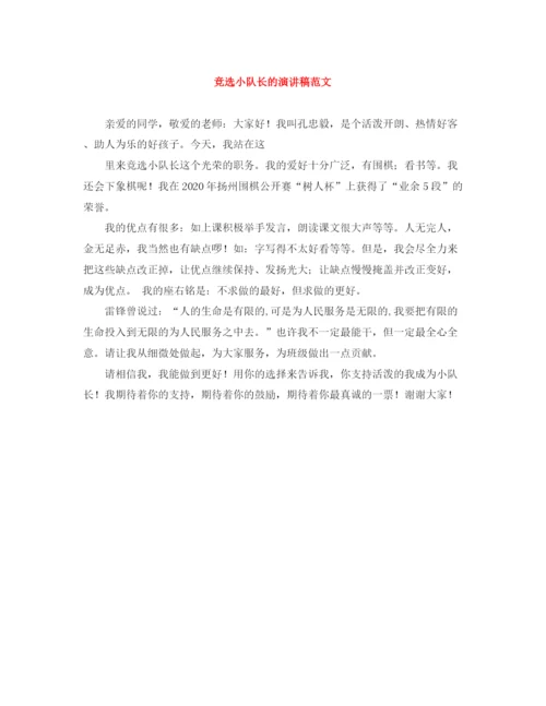 精编之竞选小队长的演讲稿范文.docx