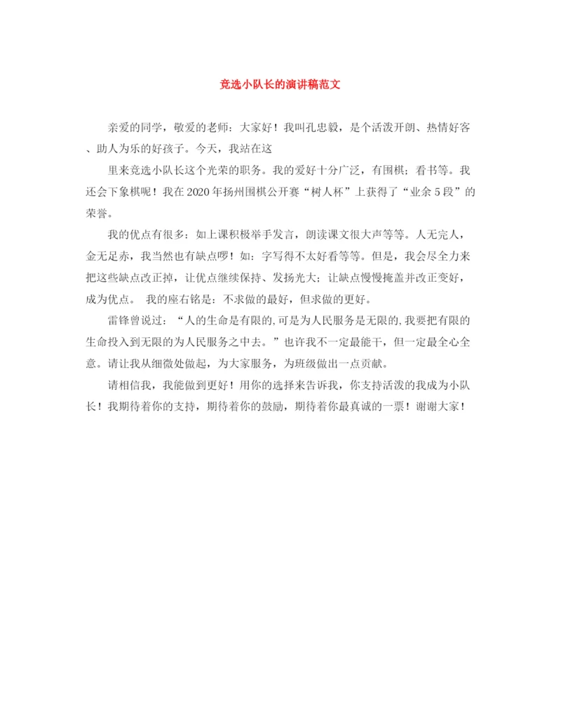 精编之竞选小队长的演讲稿范文.docx