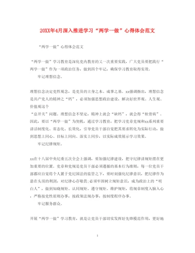 精编4月深入推进学习两学一做心得体会范文.docx