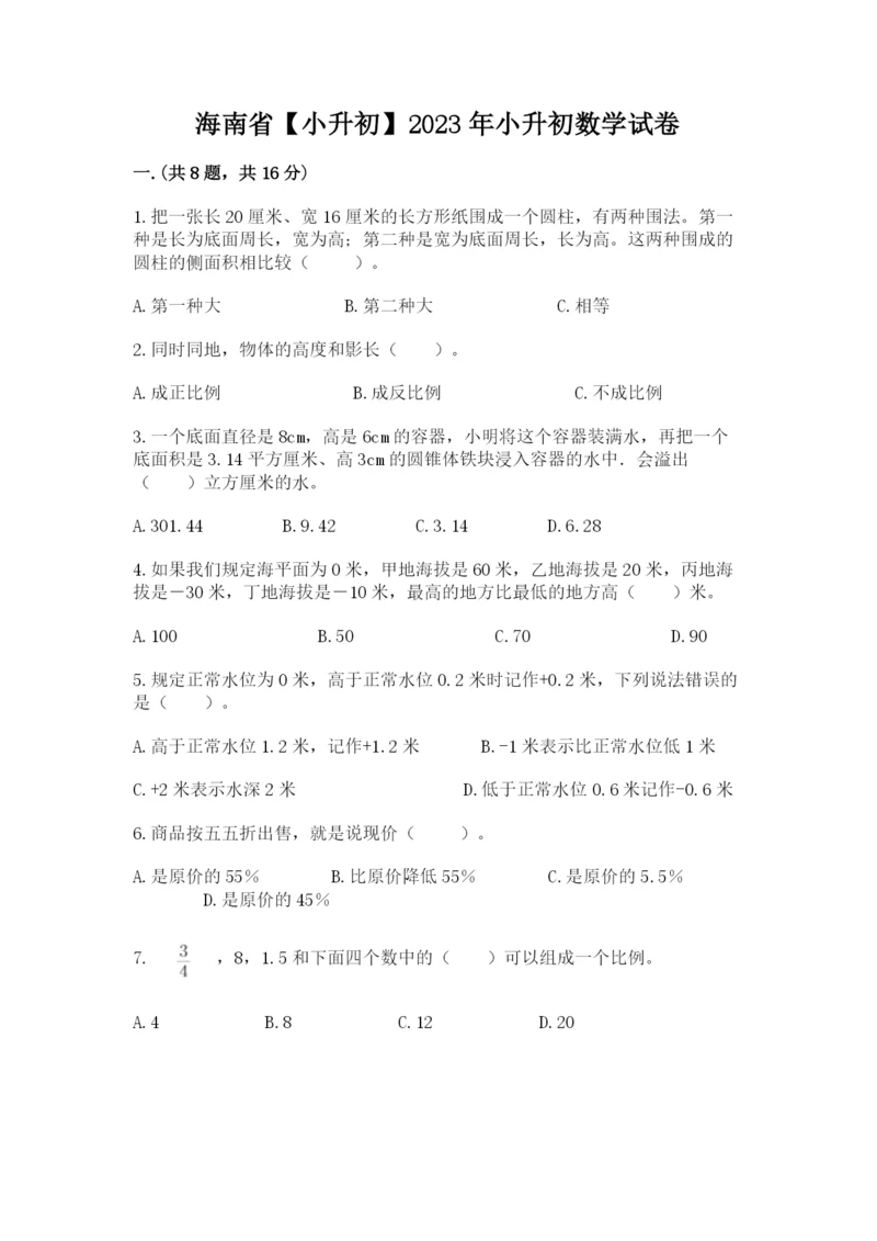 海南省【小升初】2023年小升初数学试卷精品（名师推荐）.docx