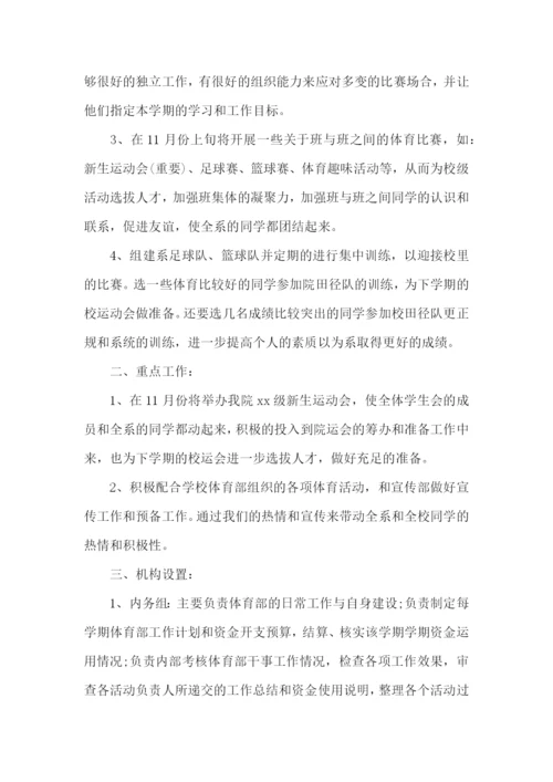 体育部干事工作计划.docx