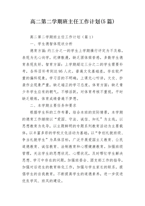 高二第二学期班主任工作计划(5篇).docx