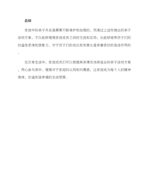 亲子爱心方案.docx