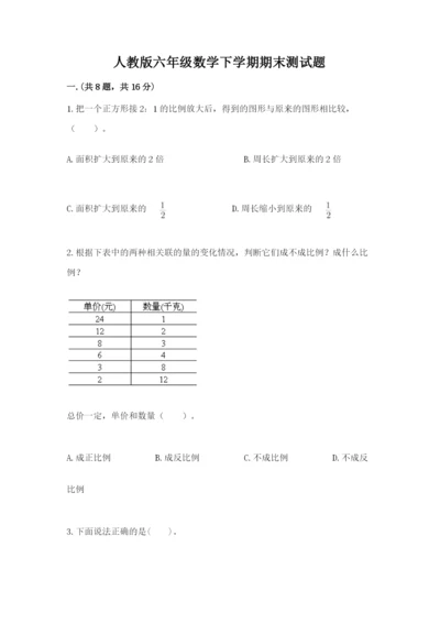 人教版六年级数学下学期期末测试题及参考答案【夺分金卷】.docx